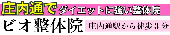 【ダイエット専門】ビオ整体院　庄内通院